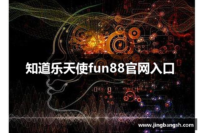 知道乐天使fun88官网入口