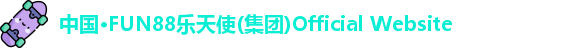 乐天使fun88官网入口